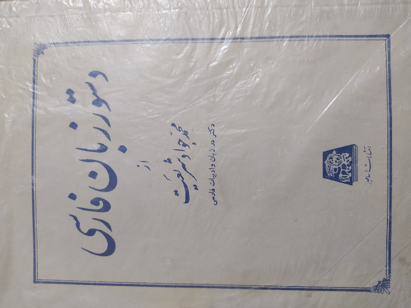 دستور زبان فارسی