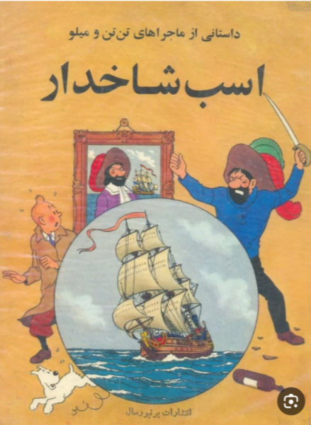 اسب شاخدار