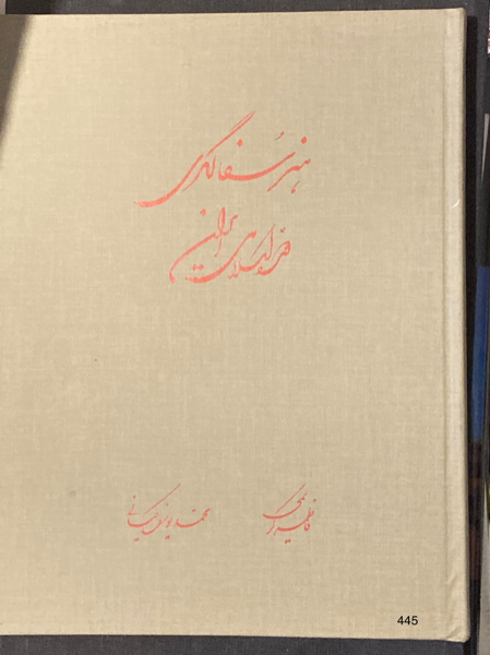 هنر سفالگری دوره اسلامی ایران