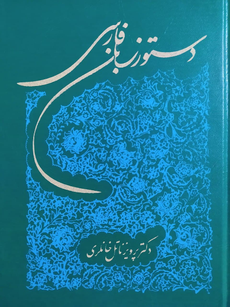 دستور زبان فارسی