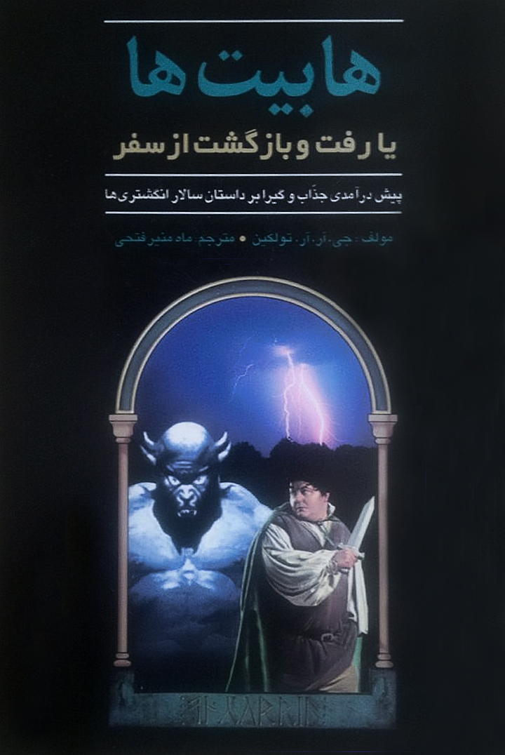 هابیت‌ها، یا، رفت و بازگشت از سفر