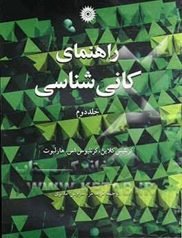 راهنمای کانی‌شناسی (جلد 2)