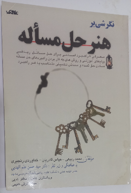 نگرشی بر هنر حل مساله