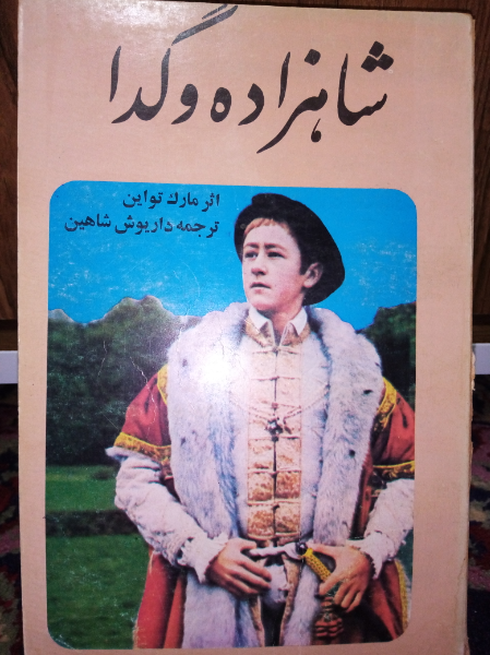 شاهزاده و گدا