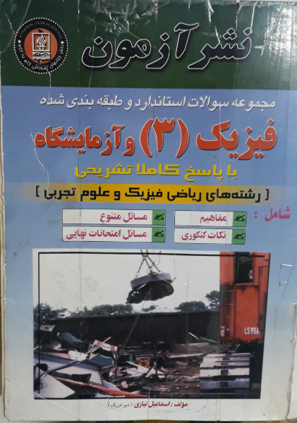 مجموعه سوالات استاندارد و طبقه‌بندی شده فیزیک 3 و آزمایشگاه با پاسخ کاملا...