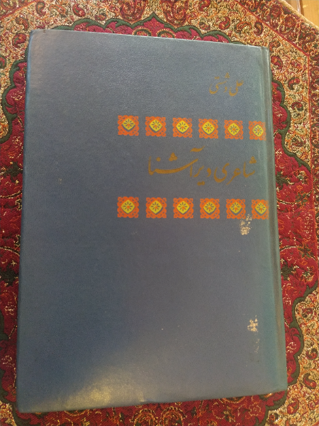 خاقانی شاعری دیر آشنا