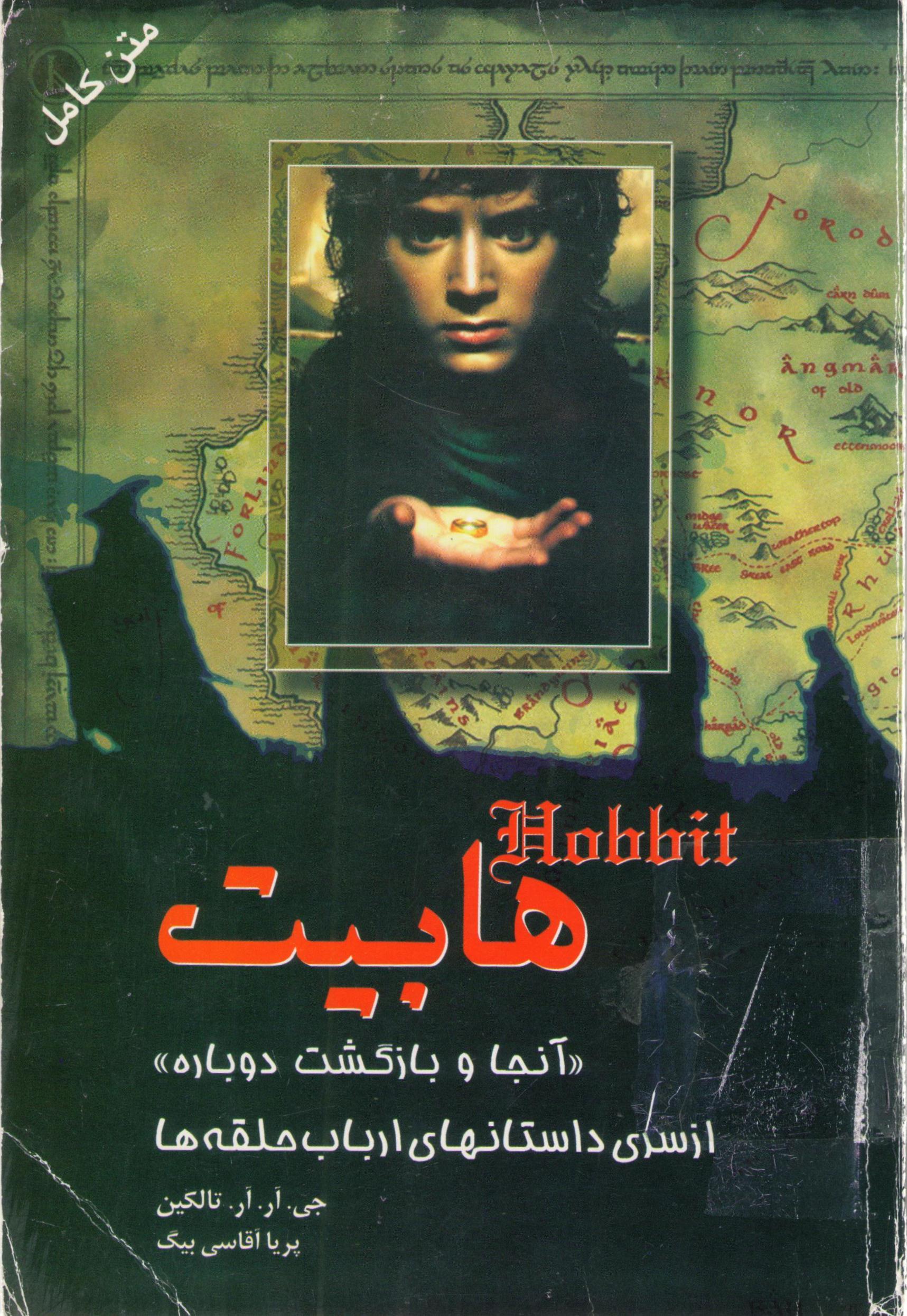 هابیت "آنجا و بازگشت دوباره"