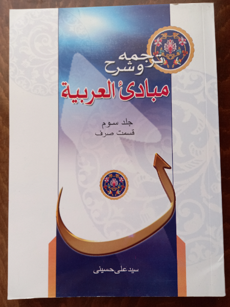 ترجمه و شرح مبادی العربیه: قسمت صرف (جلد 3)