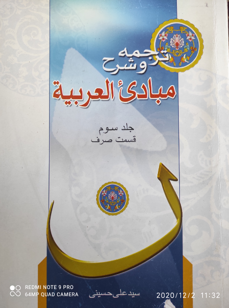 ترجمه و شرح مبادی العربیه: قسمت صرف (جلد 3)