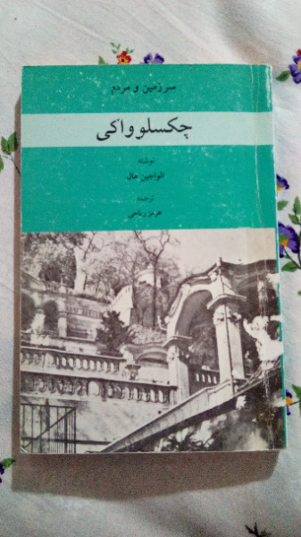 سرزمین و مردم چکسلوواکی