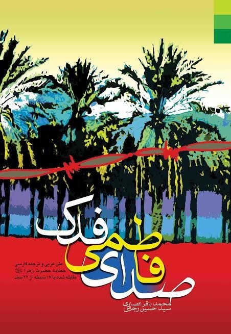 صدای فاطمی فدک: متن عربی و ترجمه فارسی خطابه حضرت زهرا (ع) برای اولین بار...