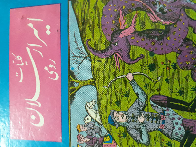 امیر ارسلان رومی و ملکه فرخ‌لقا: کلیات هفت جلدی