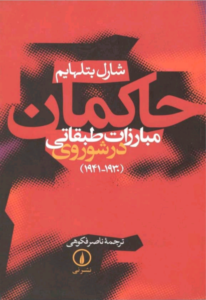 حاکمان: مبارزات طبقاتی در شوروی (دوره سوم: 1941 - 1930)