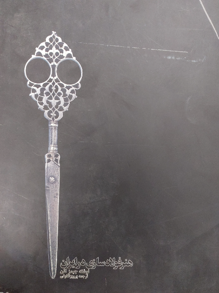 هنر فولادسازی در ایران