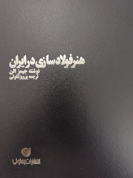 هنر فولادسازی در ایران