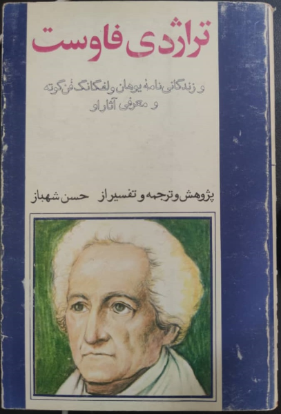 تراژدی‌ فاوست‌ و زندگانی‌نامه‌ یوهان‌ ولفگانگ‌ فن‌ گوته‌