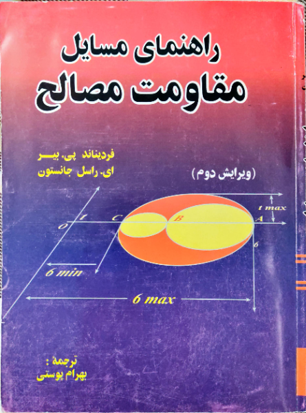 راهنمای مسائل مقاومت مصالح