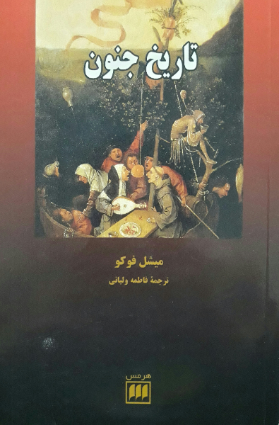 تاریخ جنون در عصر کلاسیک
