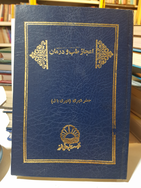 اعجاز طب و درمان