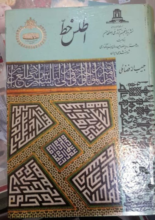 اطلس خط تحقیق در خطوط اسلامی