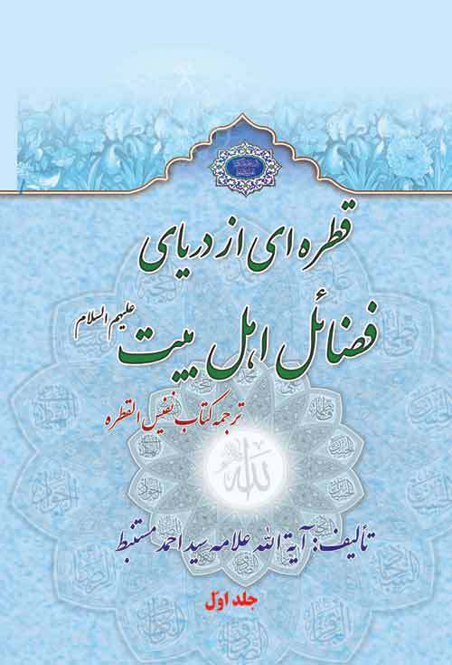 ترجمه کتاب نفیس "القطره" قطره‌ای از دریای فضائل اهل بیت علیهم‌السلام (جلد 1)
