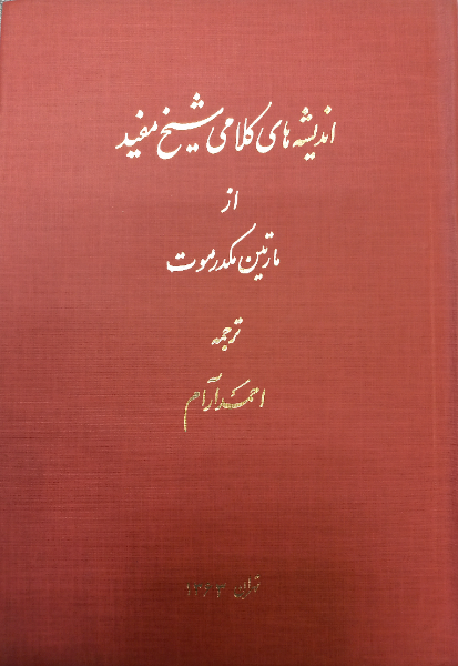 اندیشه‌های کلامی شیخ مفید