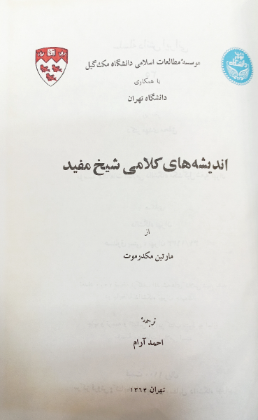اندیشه‌های کلامی شیخ مفید