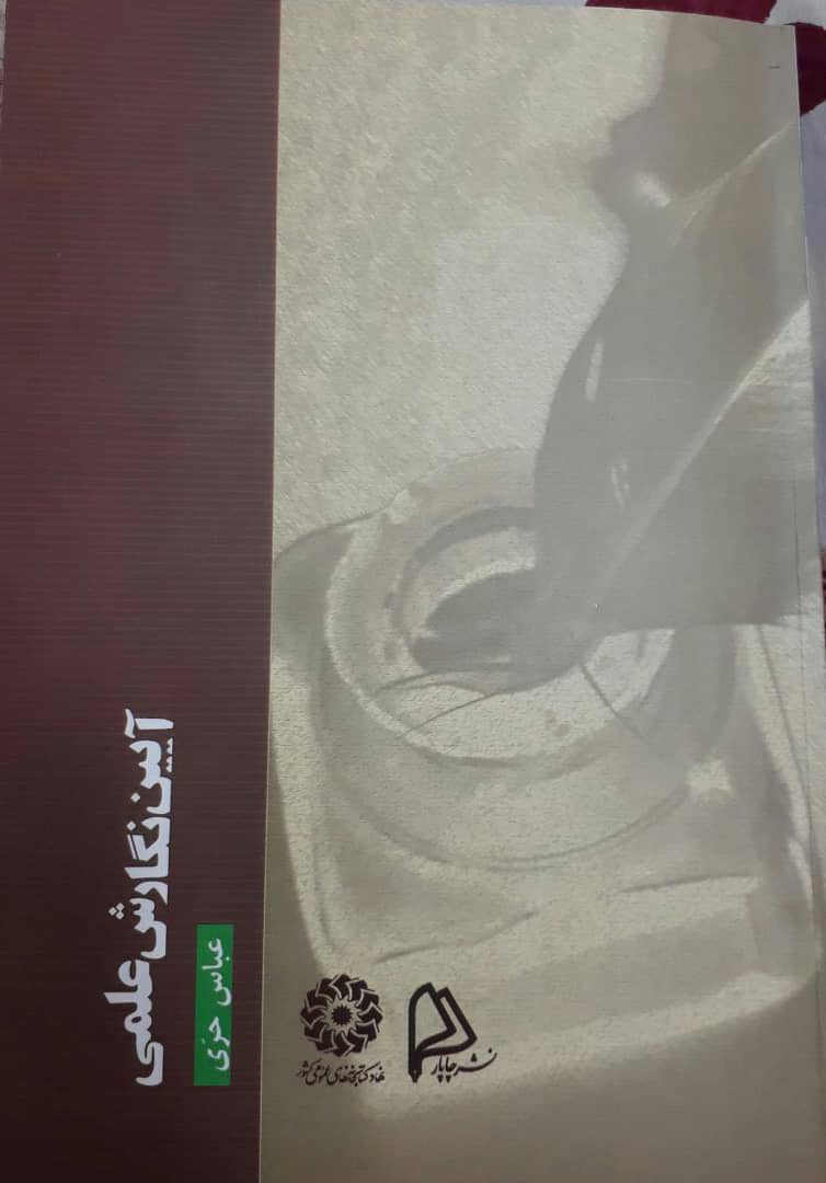 آیین نگارش علمی