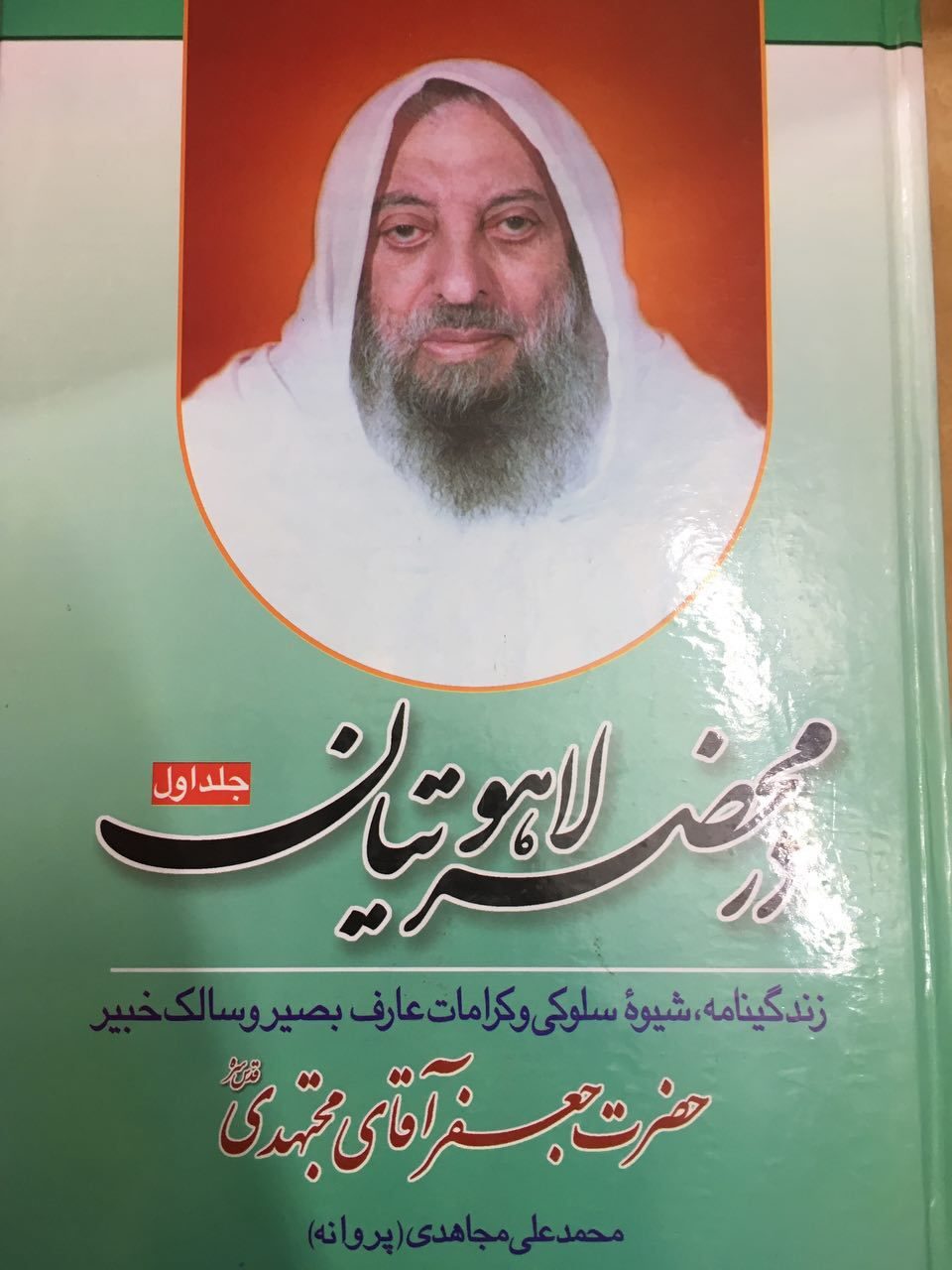 در محضر لاهوتیان: زندگینامه، شیوه سلوکی و کرامات عارف بصیر و سالک خبیر حضرت جعفر آقای مجتهدی قدس‌سره (جلد 1)