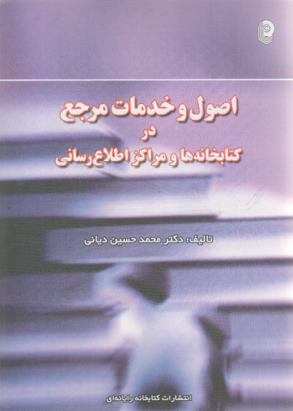 اصول و خدمات مرجع در کتابخانه‌ها و مراکز اطلاع‌رسانی