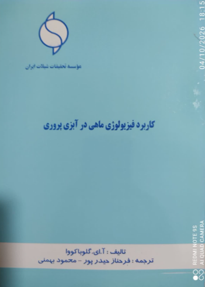 کاربرد فیزیولوژی ماهی در آبزی‌پروری