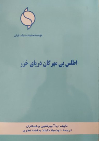 اطلس بی‌مهرگان دریای خزر