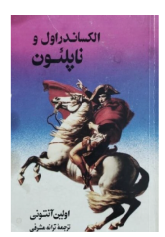 الکساندر اول و ناپلئون
