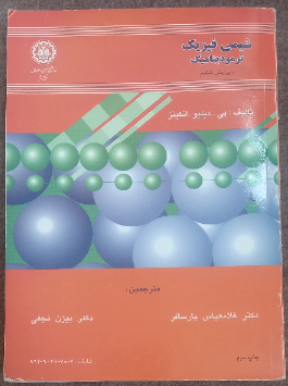 شیمی فیزیک: ترمودینامیک (جلد 1)