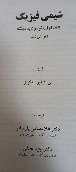 شیمی فیزیک: ترمودینامیک (جلد 1)