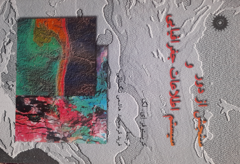 سنجش از دور و سیستم اطلاعات جغرافیایی