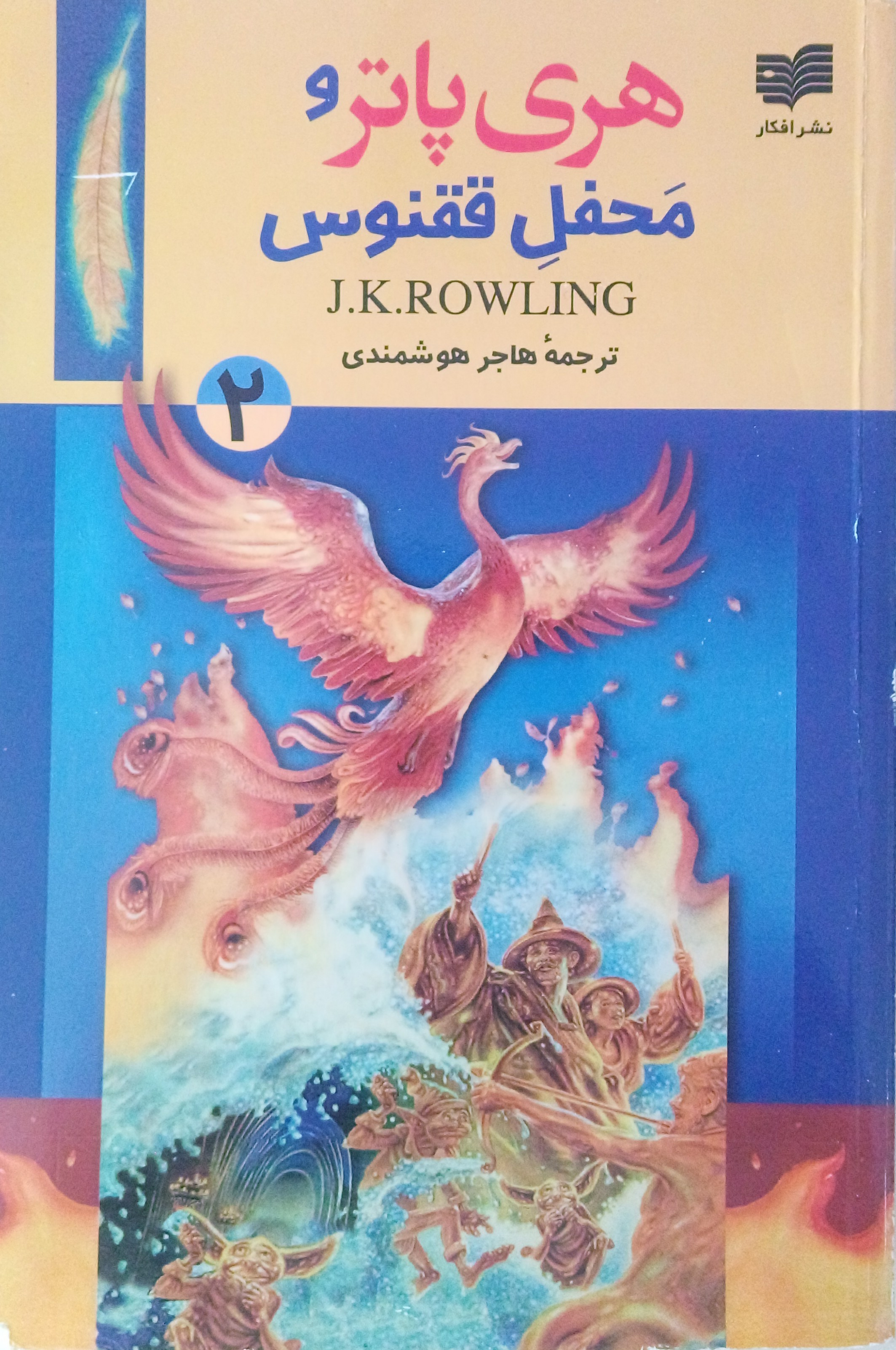 هری پاتر و محفل ققنوس (جلد 2)