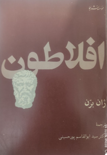 افلاطون