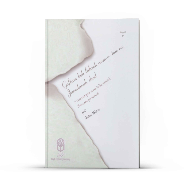 گفتم به لحظه نام تو را، جاودانه شد