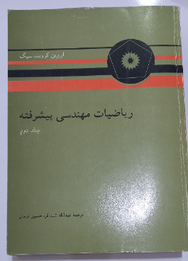 ریاضیات مهندسی پیشرفته (جلد 2)