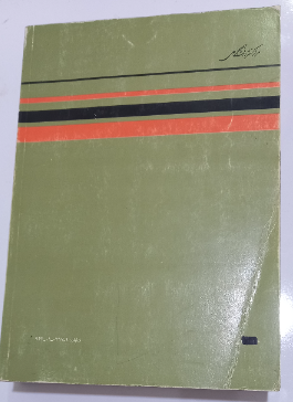 ریاضیات مهندسی پیشرفته (جلد 2)