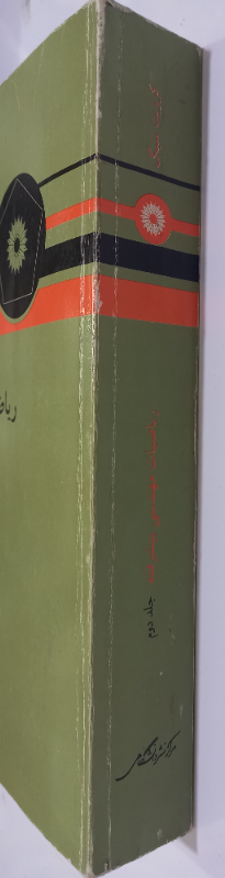 ریاضیات مهندسی پیشرفته (جلد 2)