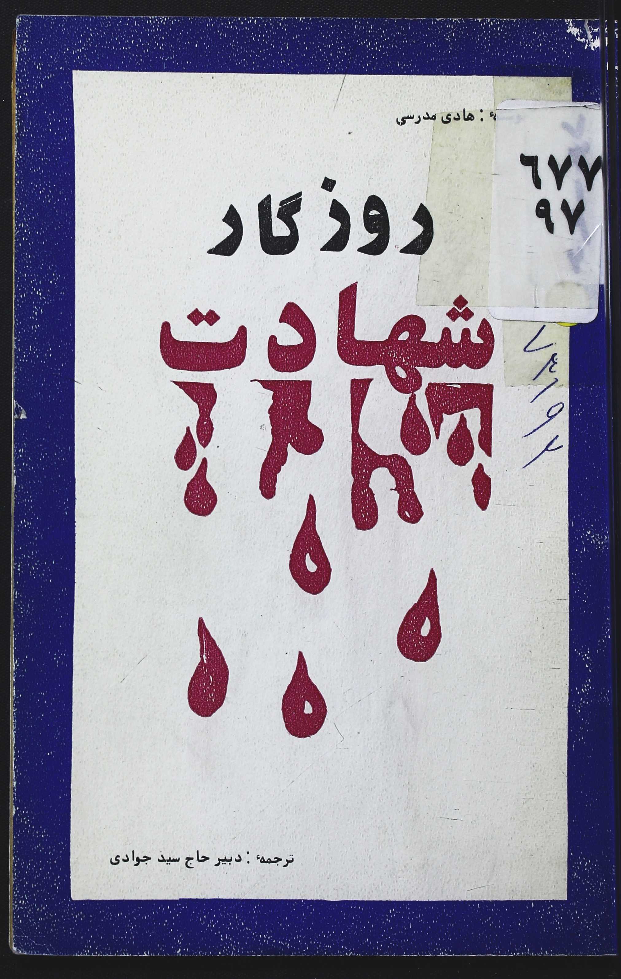 روزگار شهادت