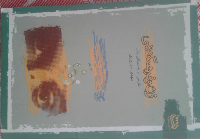 زن و فرهنگ دینی (جلد 1)