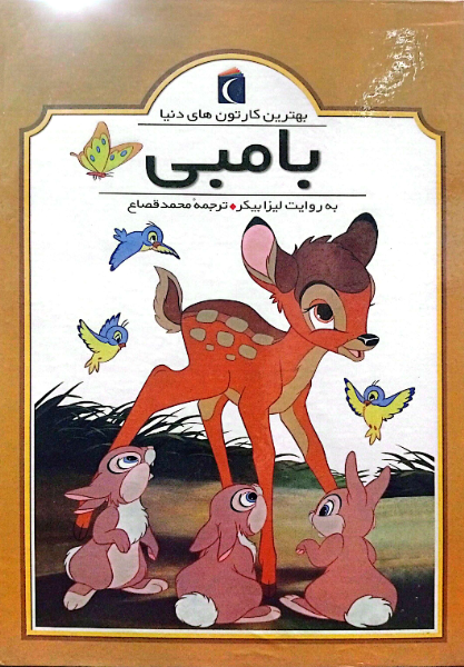 بامبی