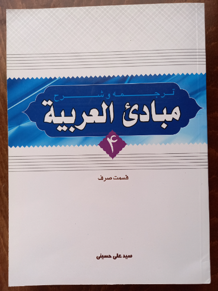 ترجمه و شرح مبادی العربیه: قسمت صرف (جلد 4)