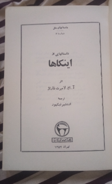 داستان‌هایی از اینکاها