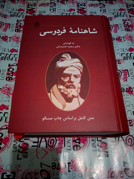 شاهنامه فردوسی: متن کامل (بر اساس چاپ مسکو)