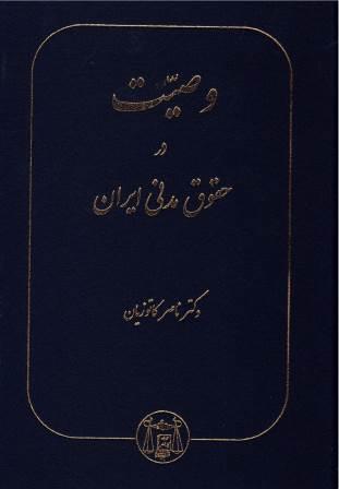 وصیت در حقوق مدنی ایران