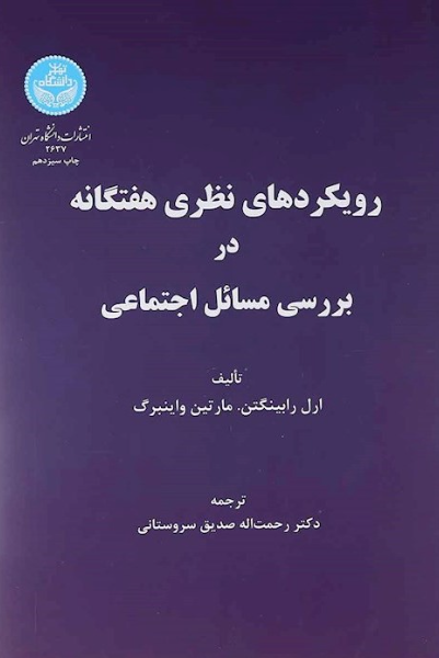 رویکردهای نظری هفتگانه در بررسی مسائل اجتماعی